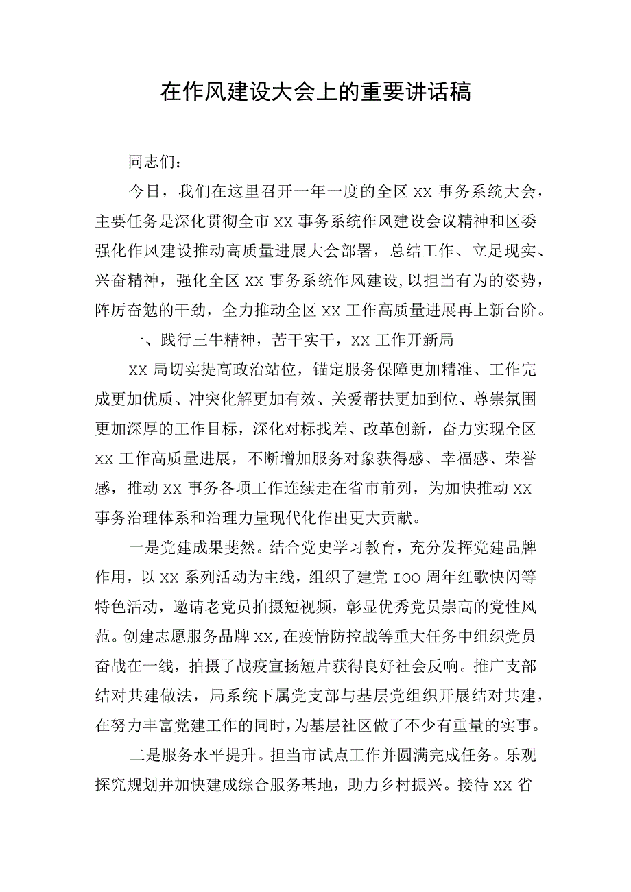 在作风建设大会上的重要讲话稿.docx_第1页