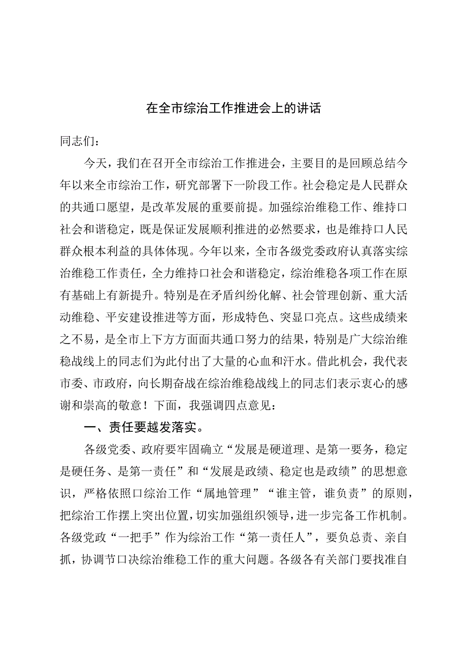 在全市综治工作推进会上的讲话.docx_第1页