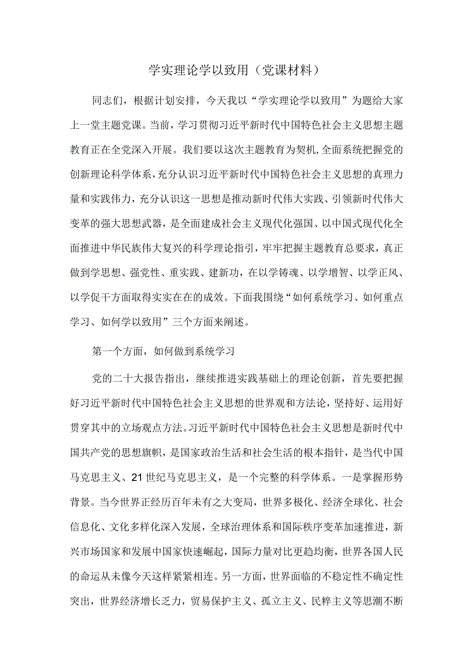 学实理论 学以致用（党课材料）.docx_第1页