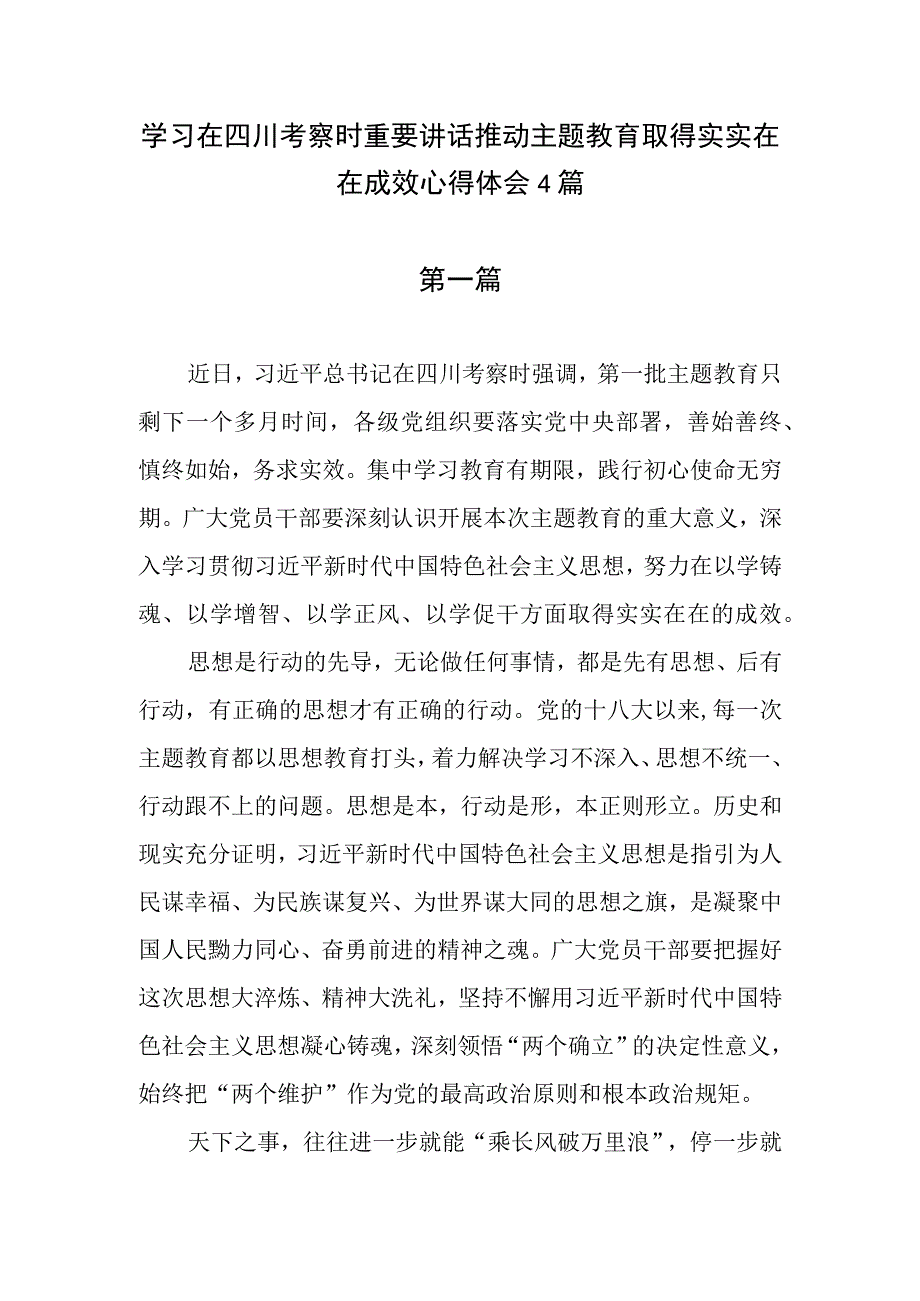 学习在四川考察时重要讲话对主题教育的实效进行科学、客观评估取得实实在在成效心得体会4篇.docx_第1页