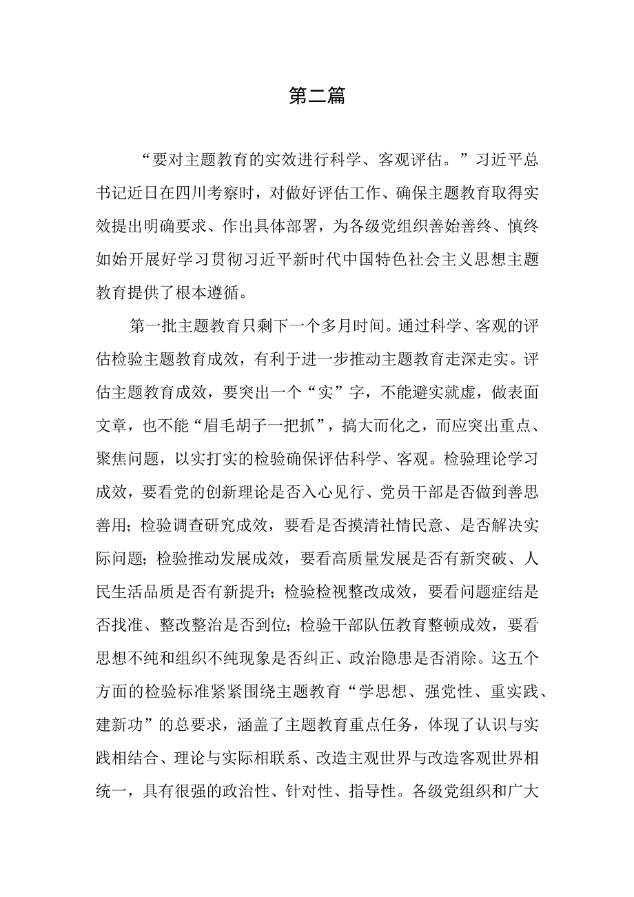 学习在四川考察时重要讲话对主题教育的实效进行科学、客观评估取得实实在在成效心得体会4篇.docx_第3页