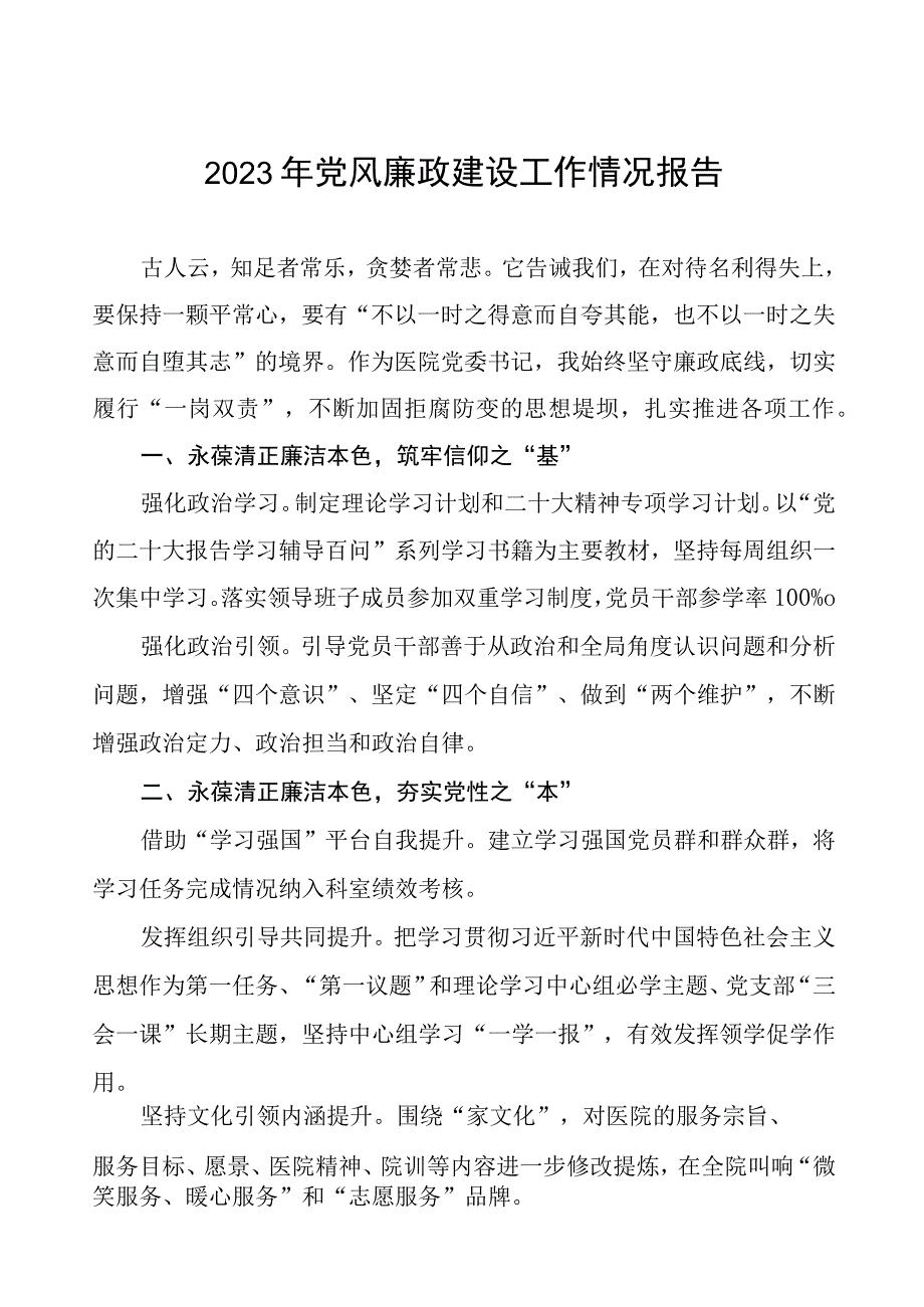 医院党委书记党风廉政建设工作情况报告四篇.docx_第1页