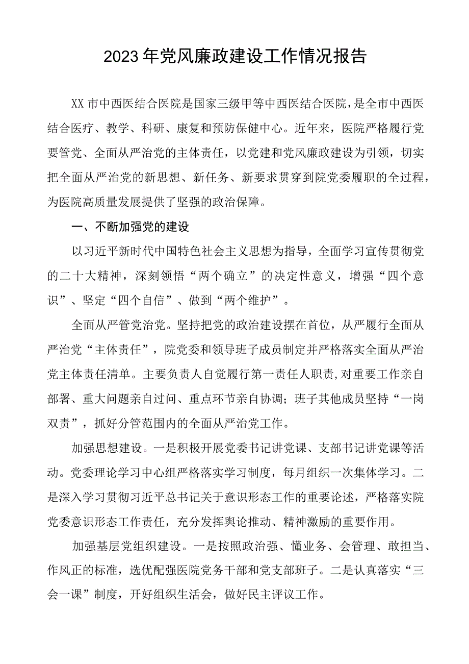 医院党委书记党风廉政建设工作情况报告四篇.docx_第3页