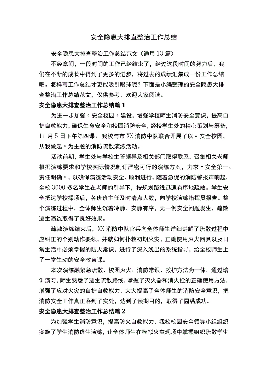 安全隐患大排查整治工作总结.docx_第1页