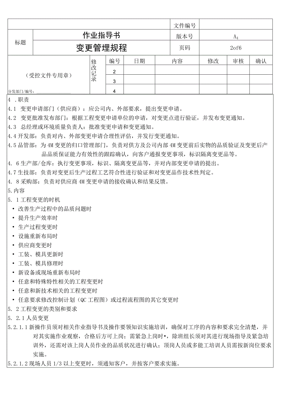 变更管理规程.docx_第2页