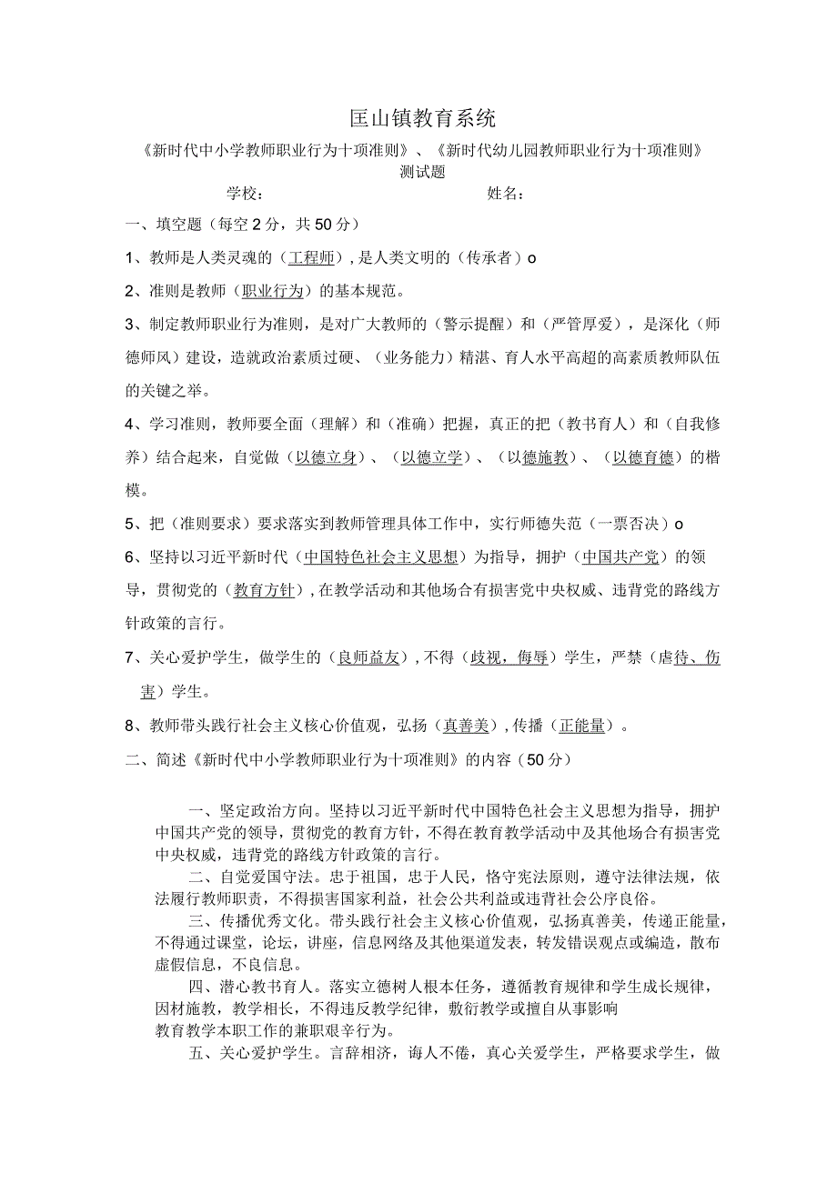 匡山镇教育系统《新时代中小学教师职业行为十项准则》、《新时代幼儿园教师职业行为十项准则》测试题.docx_第1页