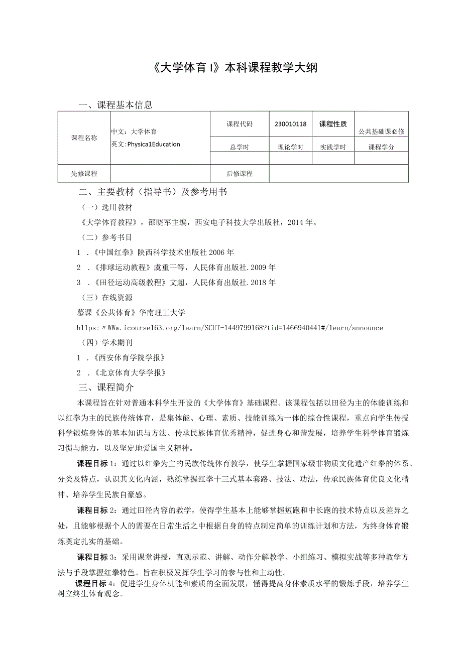 大学体育I教学大纲.docx_第1页