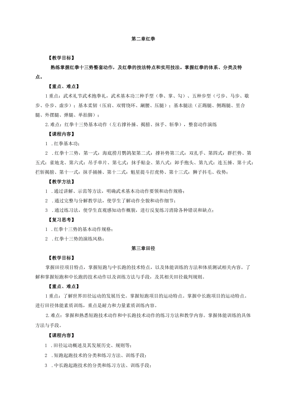 大学体育I教学大纲.docx_第3页