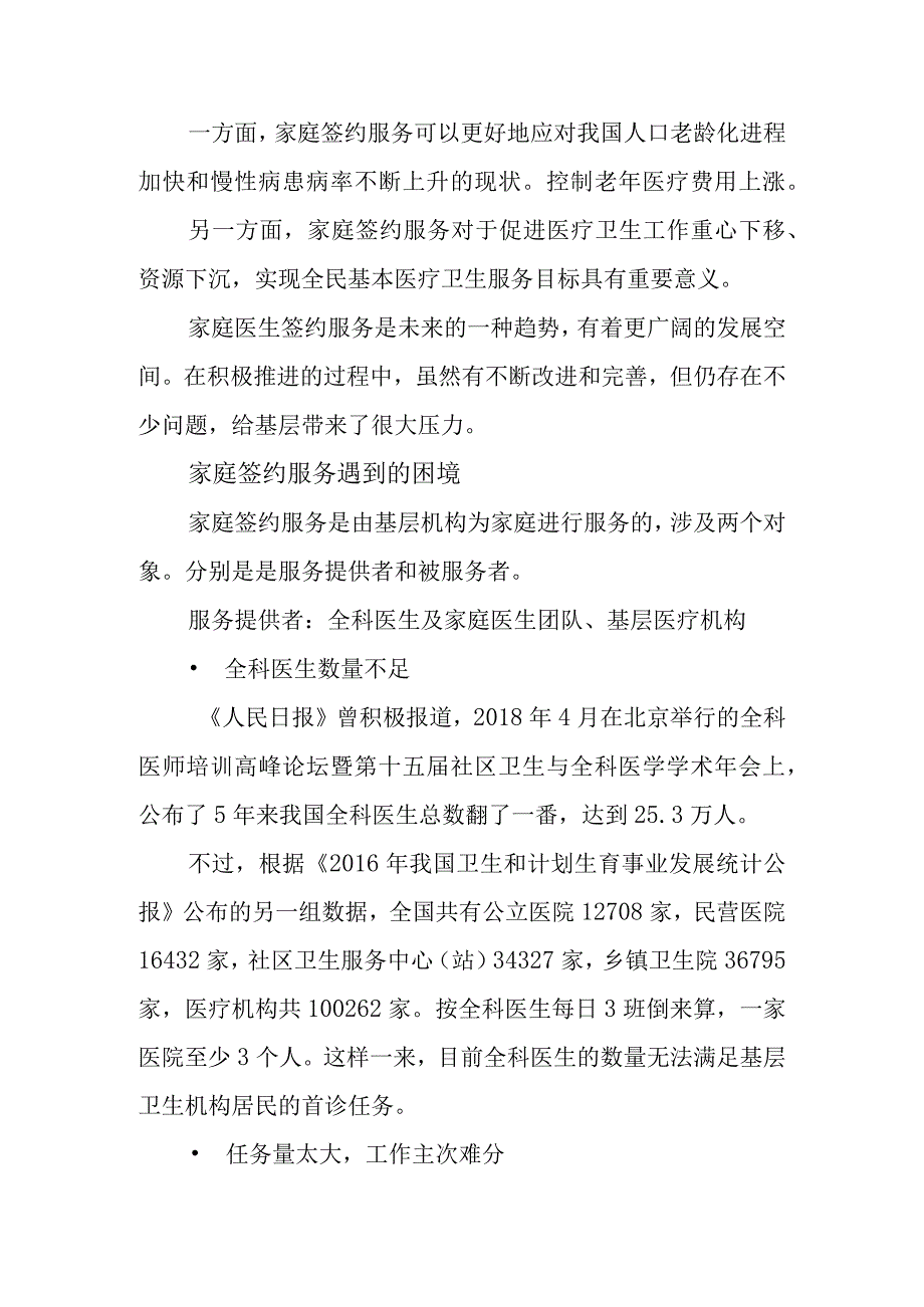 家庭医生签约服务的现状和解决方案3-8-16.docx_第2页