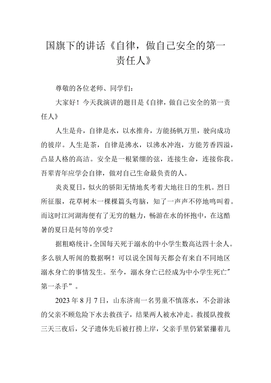 国旗下的讲话《自律做自己安全的第一责任人》.docx_第1页