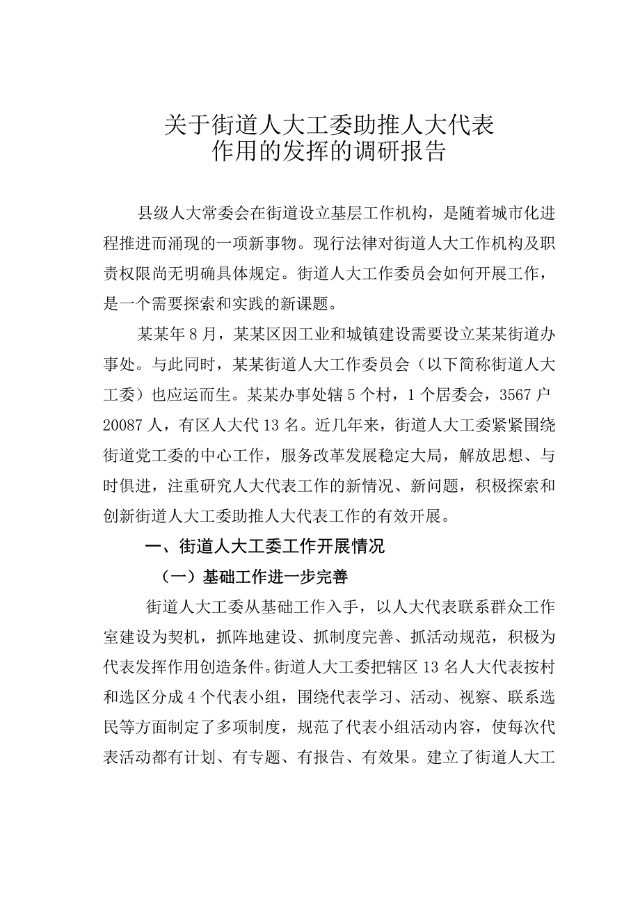 关于街道人大工委助推人大代表作用的发挥的调研报告.docx_第1页