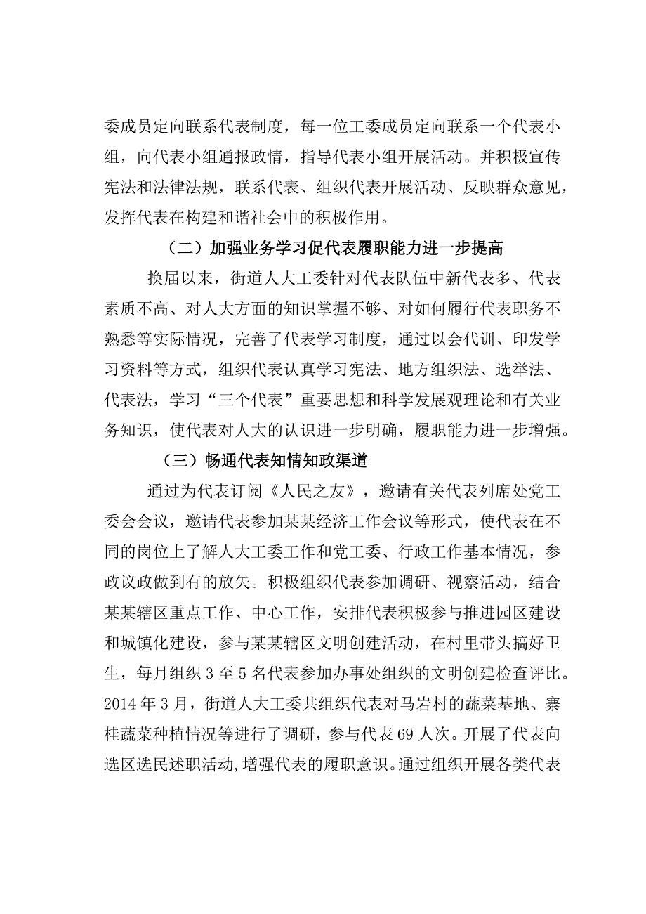 关于街道人大工委助推人大代表作用的发挥的调研报告.docx_第2页