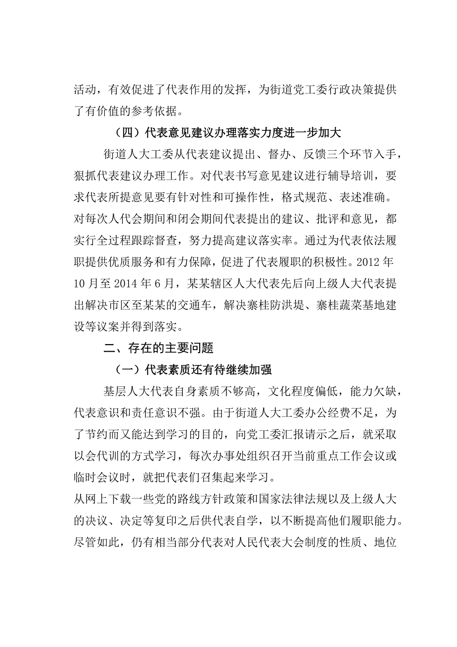 关于街道人大工委助推人大代表作用的发挥的调研报告.docx_第3页