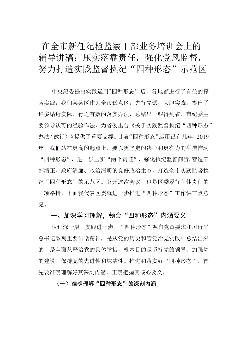 在全市新任纪检监察干部业务培训会上的辅导讲稿：压实落靠责任强化党风监督努力打造实践监督执纪“四种形态”示范区.docx_第1页