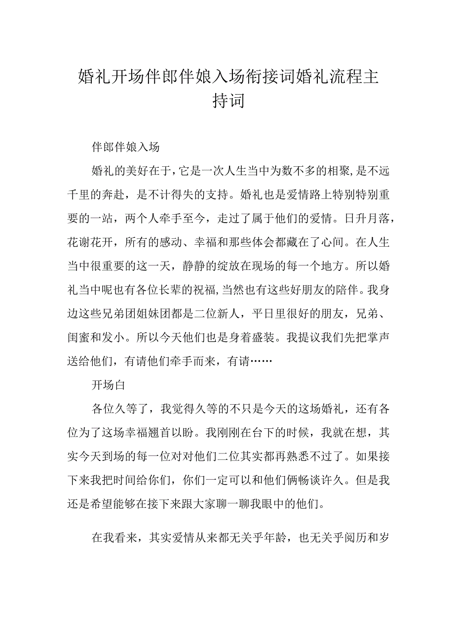 婚礼开场伴郎伴娘入场衔接词 婚礼流程主持词.docx_第1页