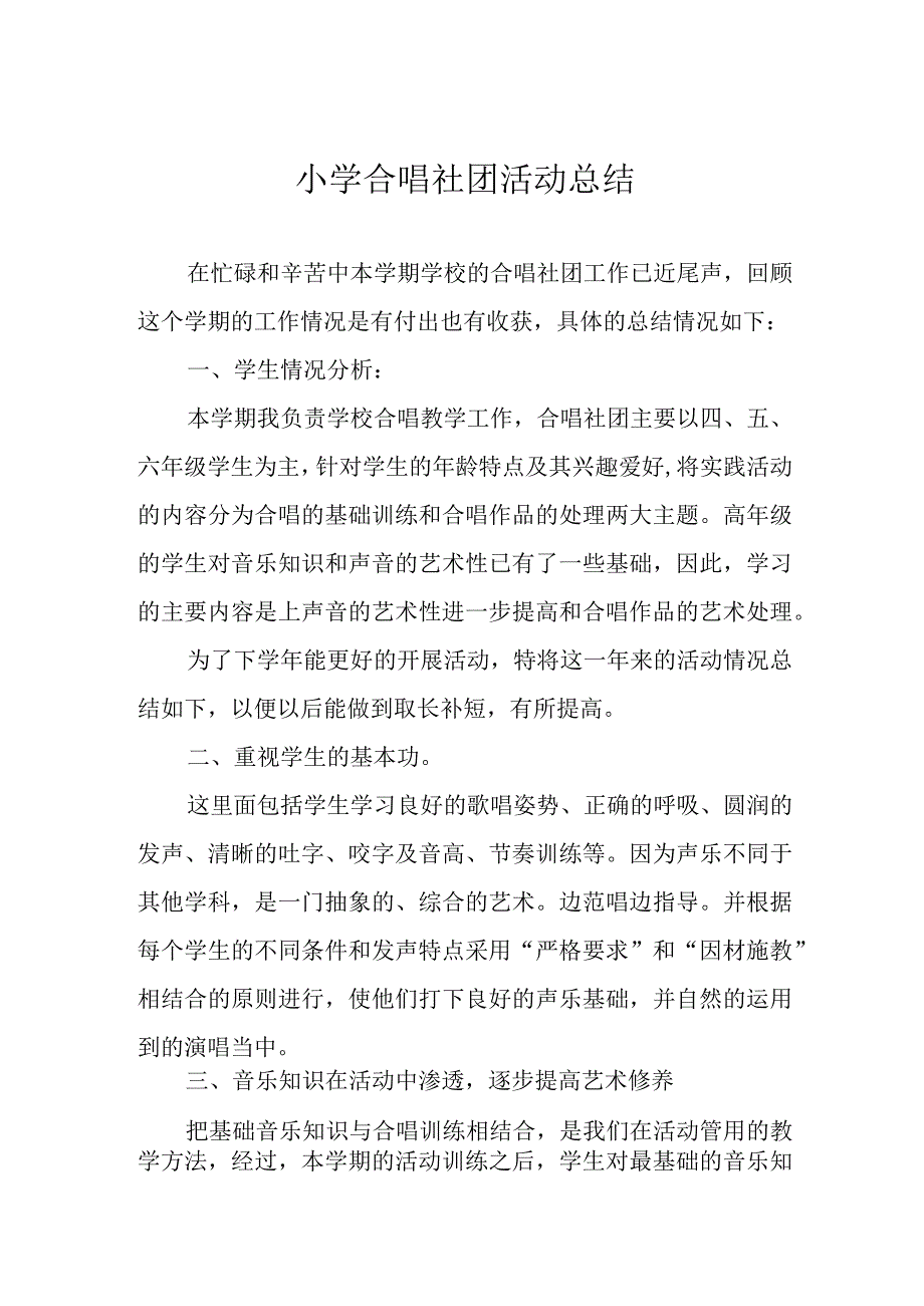 小学合唱社团活动总结.docx_第1页