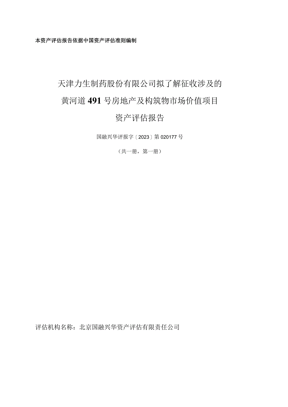 力生制药：天津力生制药股份有限公司拟了解征收涉及的黄河道491号房地产及构筑物市场价值项目资产评估报告（国融兴华评报字[2023]第020177号）.docx_第1页