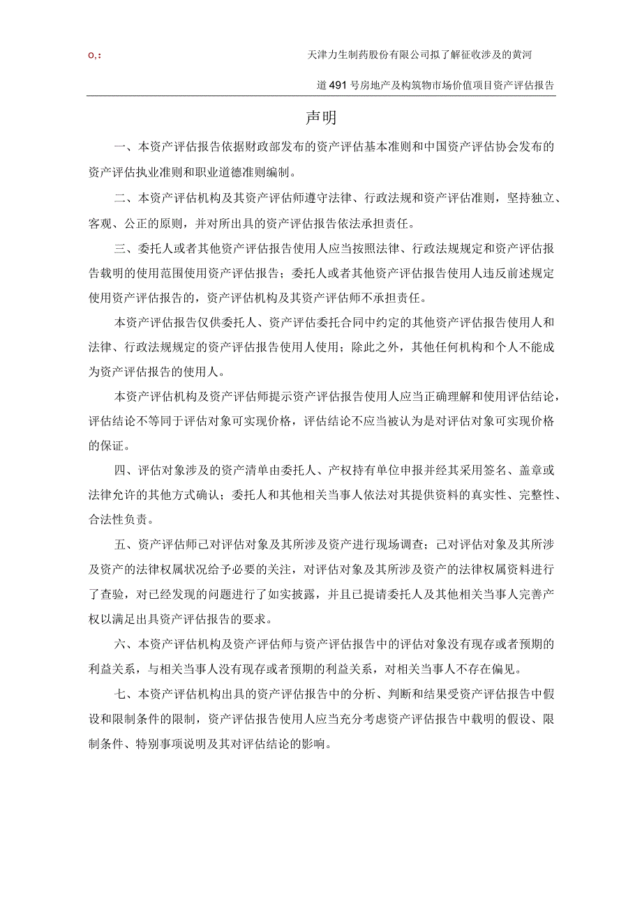 力生制药：天津力生制药股份有限公司拟了解征收涉及的黄河道491号房地产及构筑物市场价值项目资产评估报告（国融兴华评报字[2023]第020177号）.docx_第3页