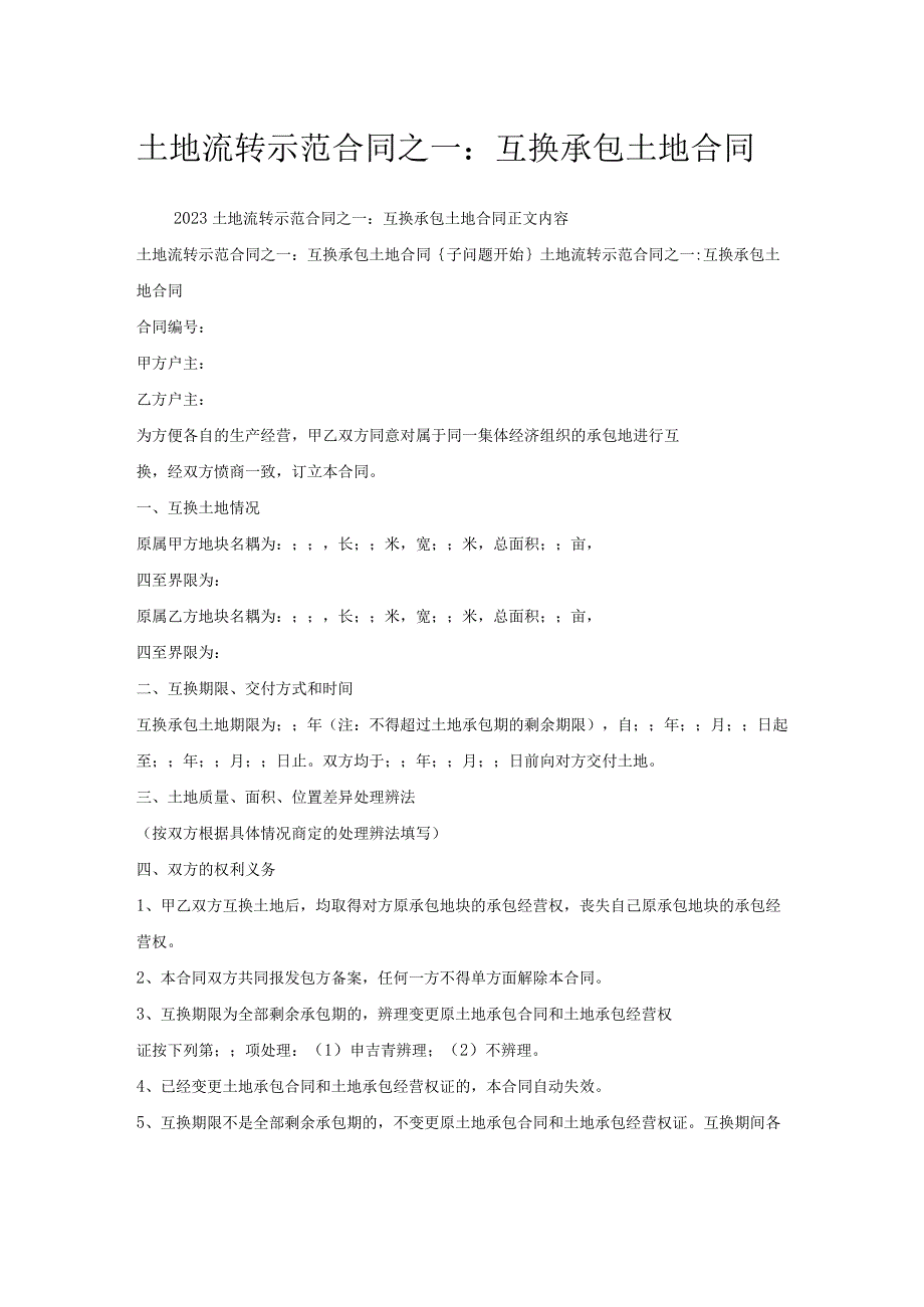 土地流转示范合同之一：互换承包土地合同.docx_第1页