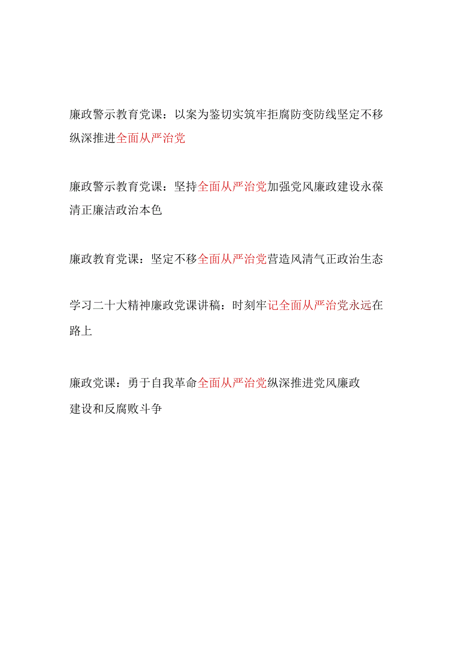 学习二十大精神全面从严治党廉政(警示教育)党课讲稿5篇.docx_第1页