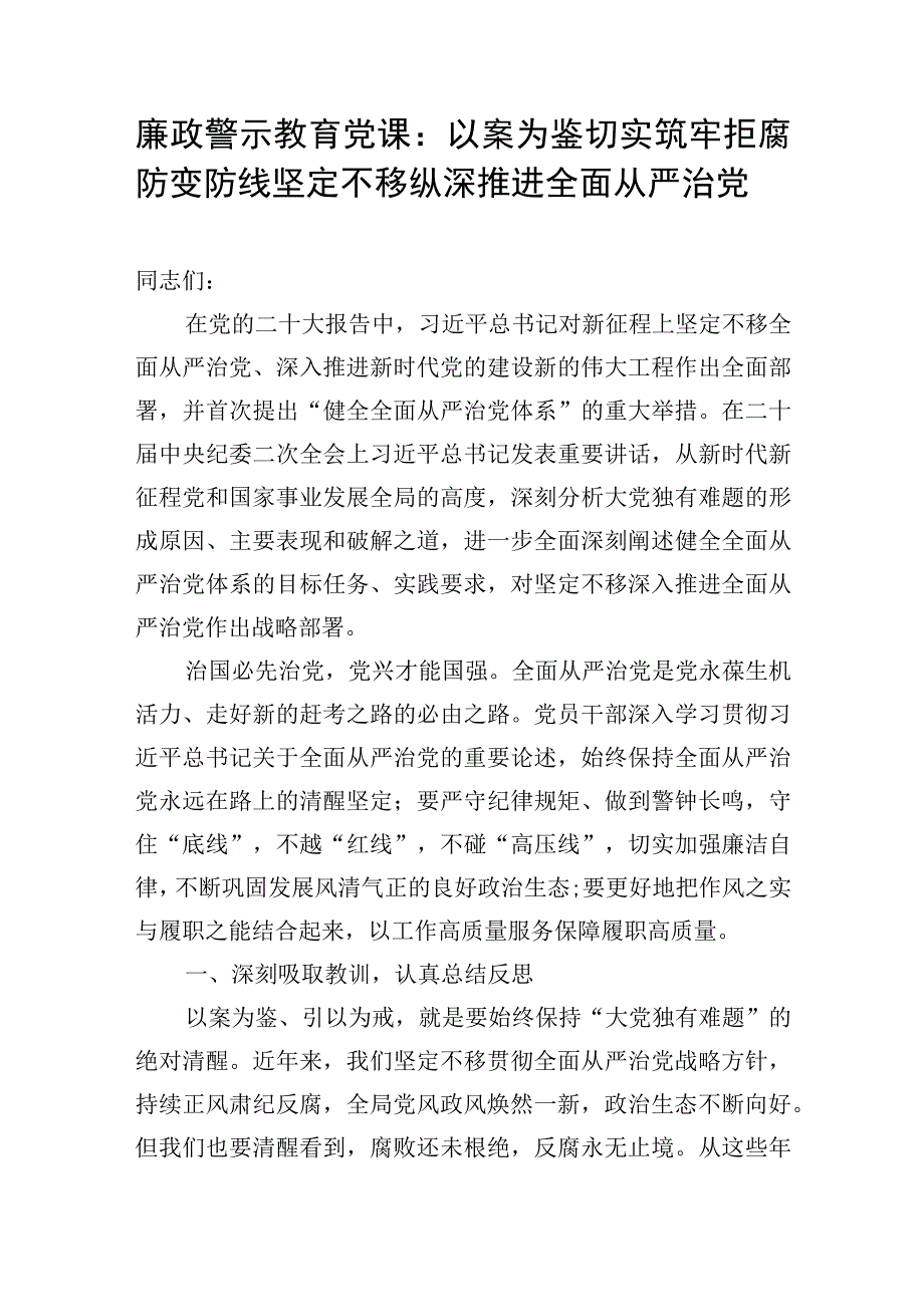 学习二十大精神全面从严治党廉政(警示教育)党课讲稿5篇.docx_第2页