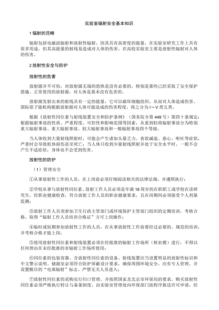 实验室辐射安全基本知识.docx_第1页