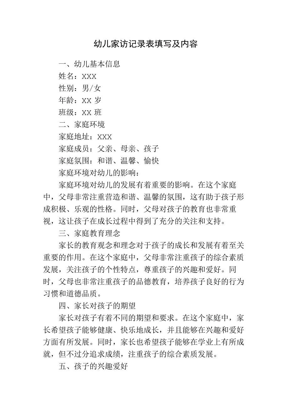 幼儿家访记录表填写及内容.docx_第1页