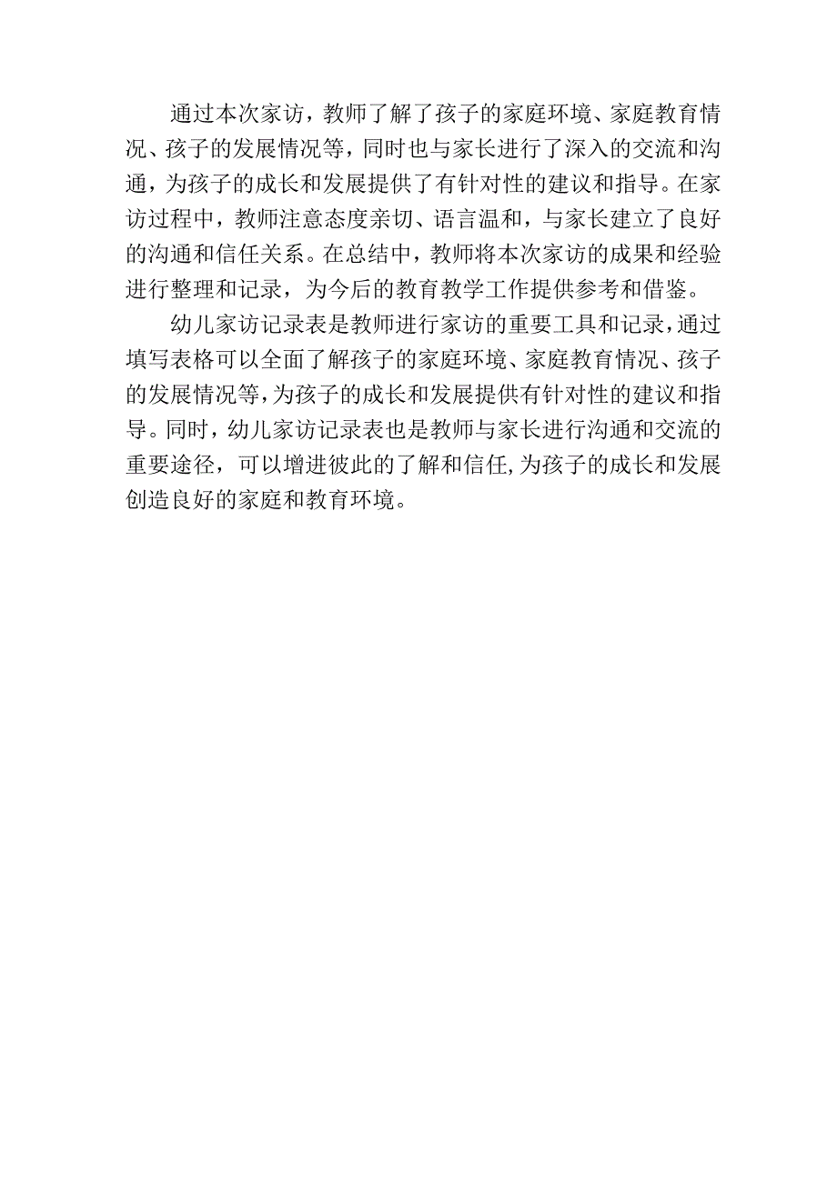 幼儿家访记录表填写及内容.docx_第3页