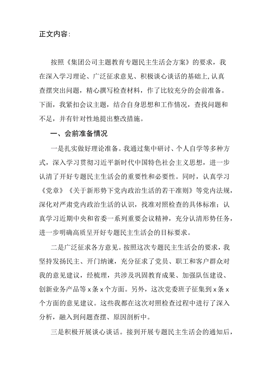 在贯彻新发展理念、服务基层发展、精准研判形势、狠抓贯彻落实四个方面公司主题教育专题民主生活会个人对照检视剖析检查材料.docx_第2页