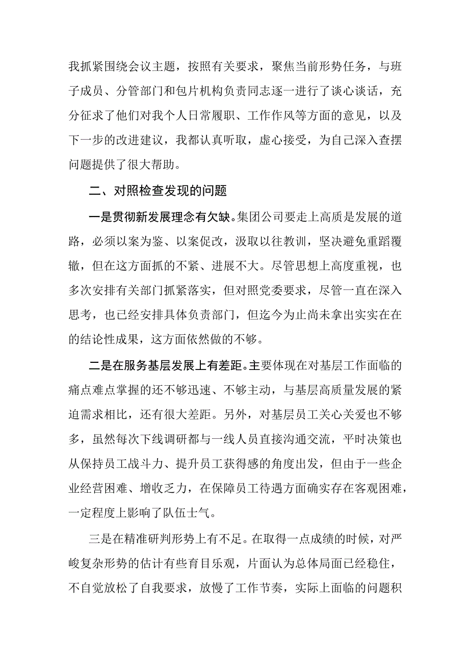 在贯彻新发展理念、服务基层发展、精准研判形势、狠抓贯彻落实四个方面公司主题教育专题民主生活会个人对照检视剖析检查材料.docx_第3页