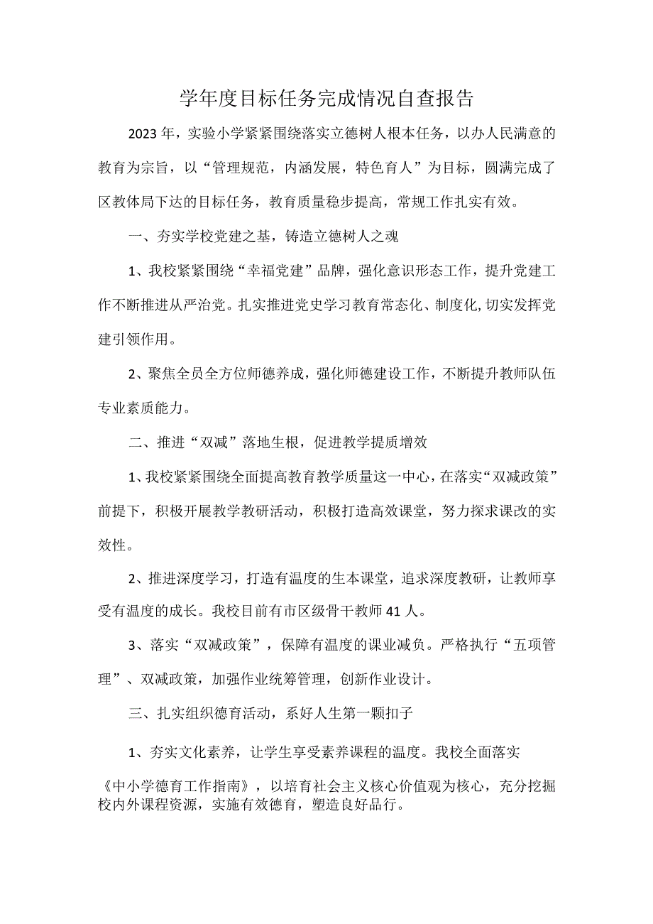 学年度目标任务完成情况自查报告.docx_第1页