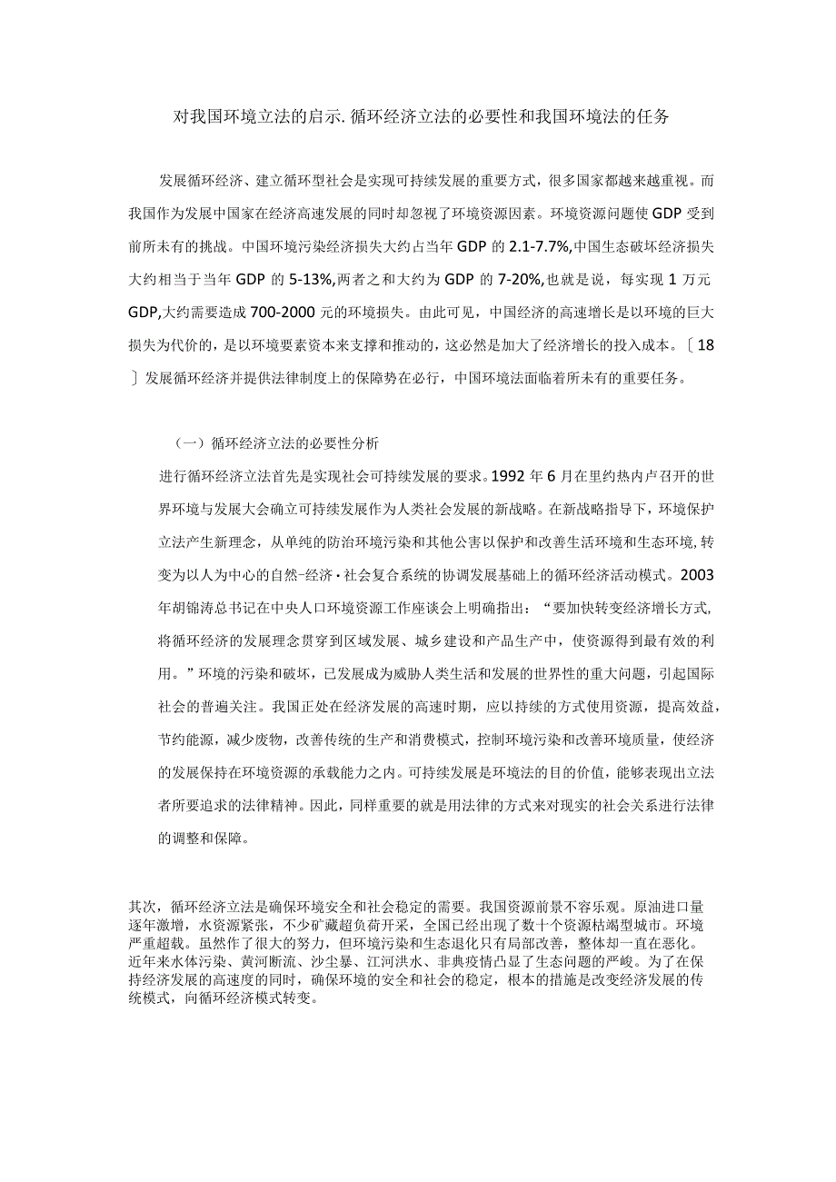 对我国环境立法的启示-循环经济立法的必要性和我国环境法的任务.docx_第1页