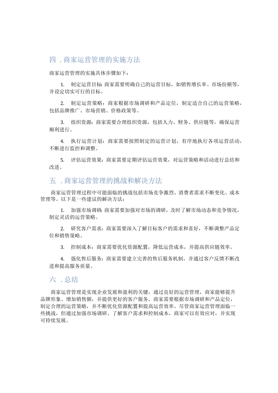 商家运营管理基础知识笔记.docx_第2页