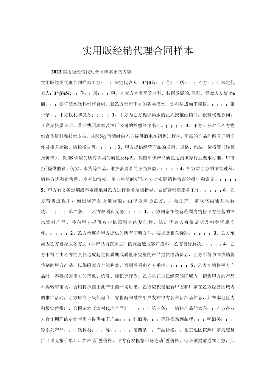 实用版经销代理合同样本.docx_第1页