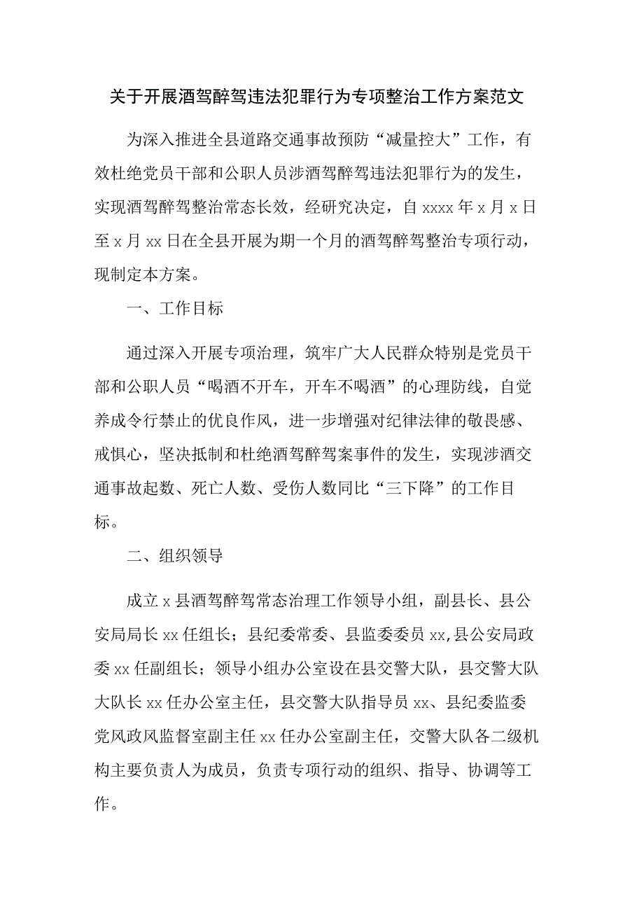 关于开展酒驾醉驾违法犯罪行为专项整治工作方案范文.docx_第1页