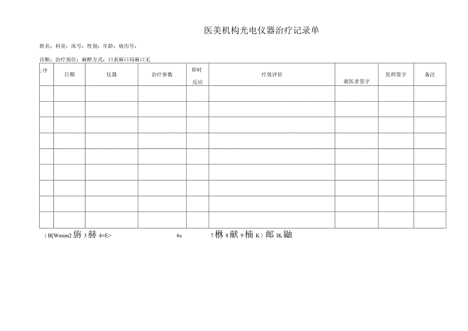 医美机构光电仪器治疗记录单1-1-5.docx_第1页