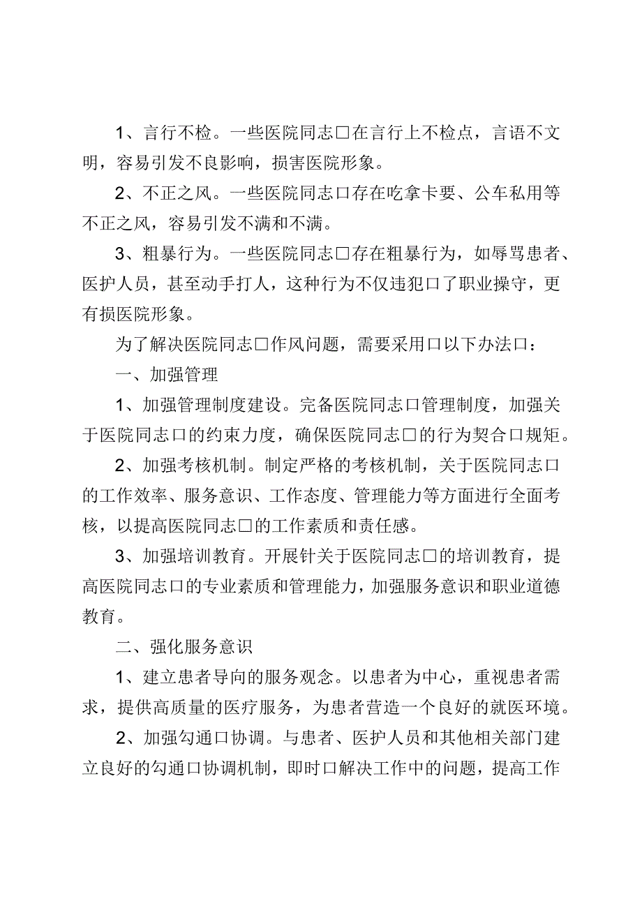 医院干部作风问题清单及整改措施.docx_第2页