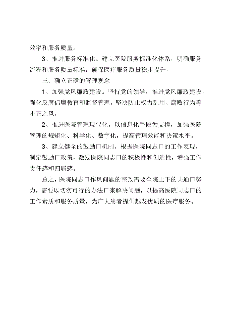 医院干部作风问题清单及整改措施.docx_第3页