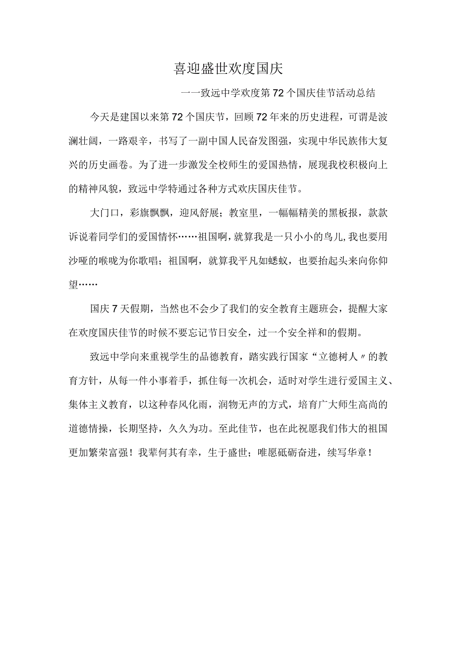 喜迎盛世-欢度国庆-——致远中学欢度第72个国庆佳节活动总结.docx_第1页