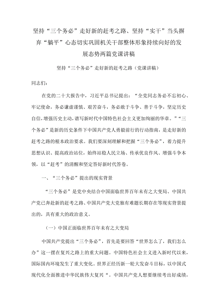 坚持“三个务必” 走好新的赶考之路、坚持“实干”当头 摒弃“躺平”心态 切实巩固机关干部整体形象持续向好的发展态势两篇党课讲稿.docx_第1页