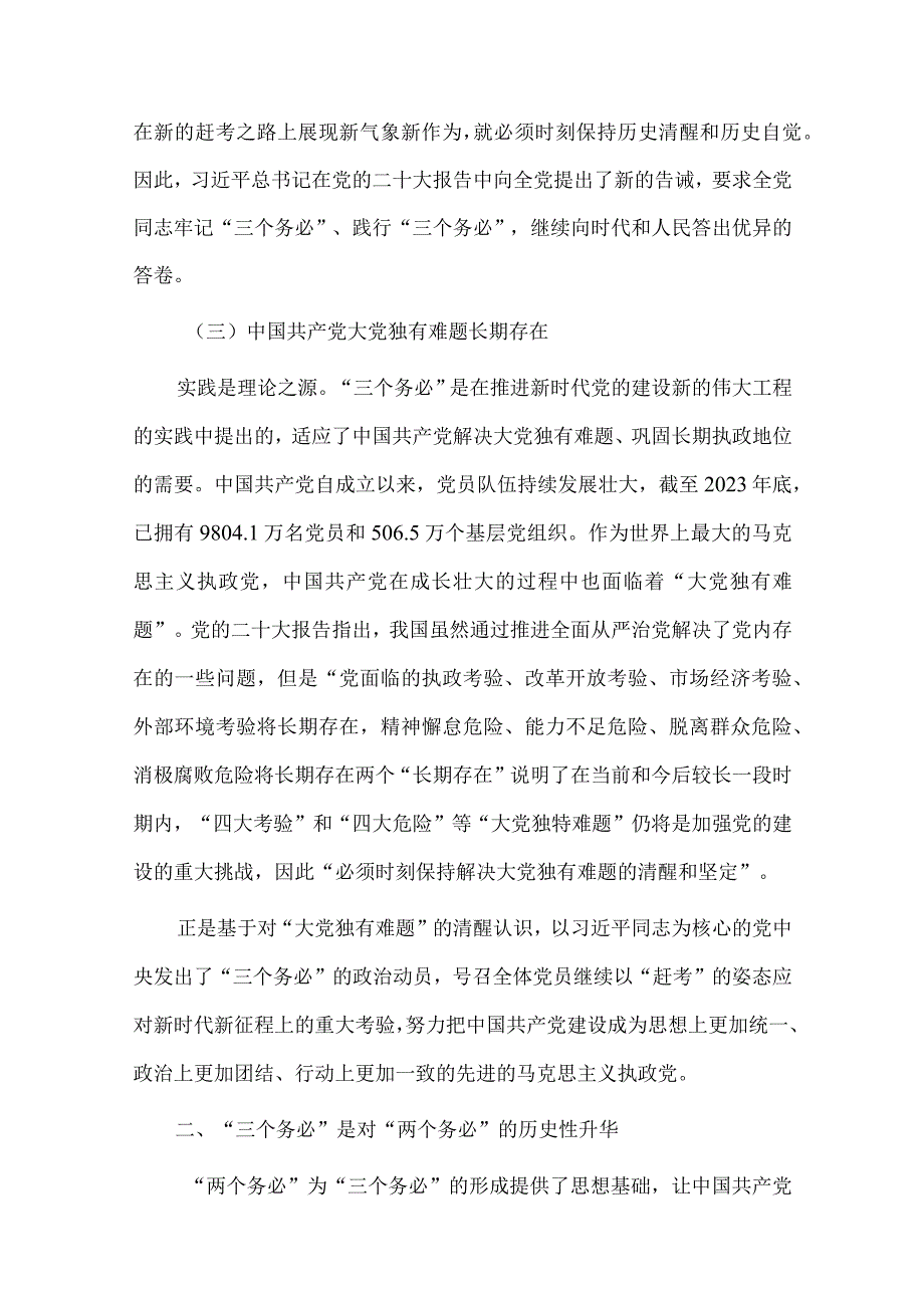 坚持“三个务必” 走好新的赶考之路、坚持“实干”当头 摒弃“躺平”心态 切实巩固机关干部整体形象持续向好的发展态势两篇党课讲稿.docx_第2页