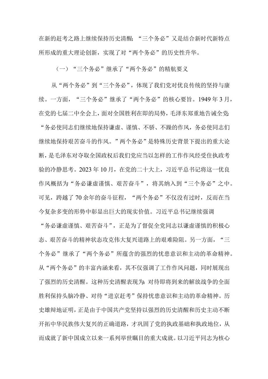 坚持“三个务必” 走好新的赶考之路、坚持“实干”当头 摒弃“躺平”心态 切实巩固机关干部整体形象持续向好的发展态势两篇党课讲稿.docx_第3页