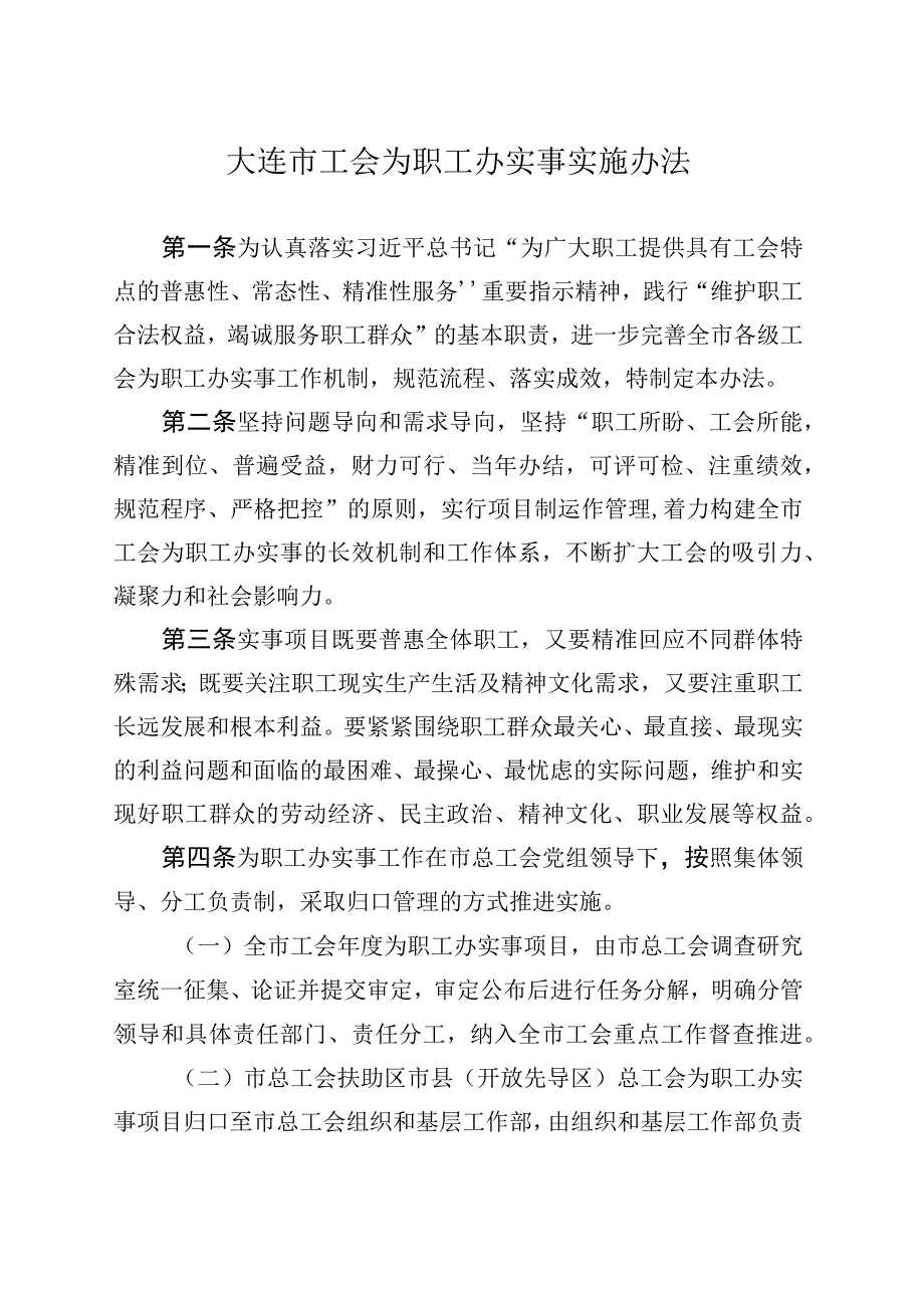 大连市工会为职工办实事实施办法.docx_第3页