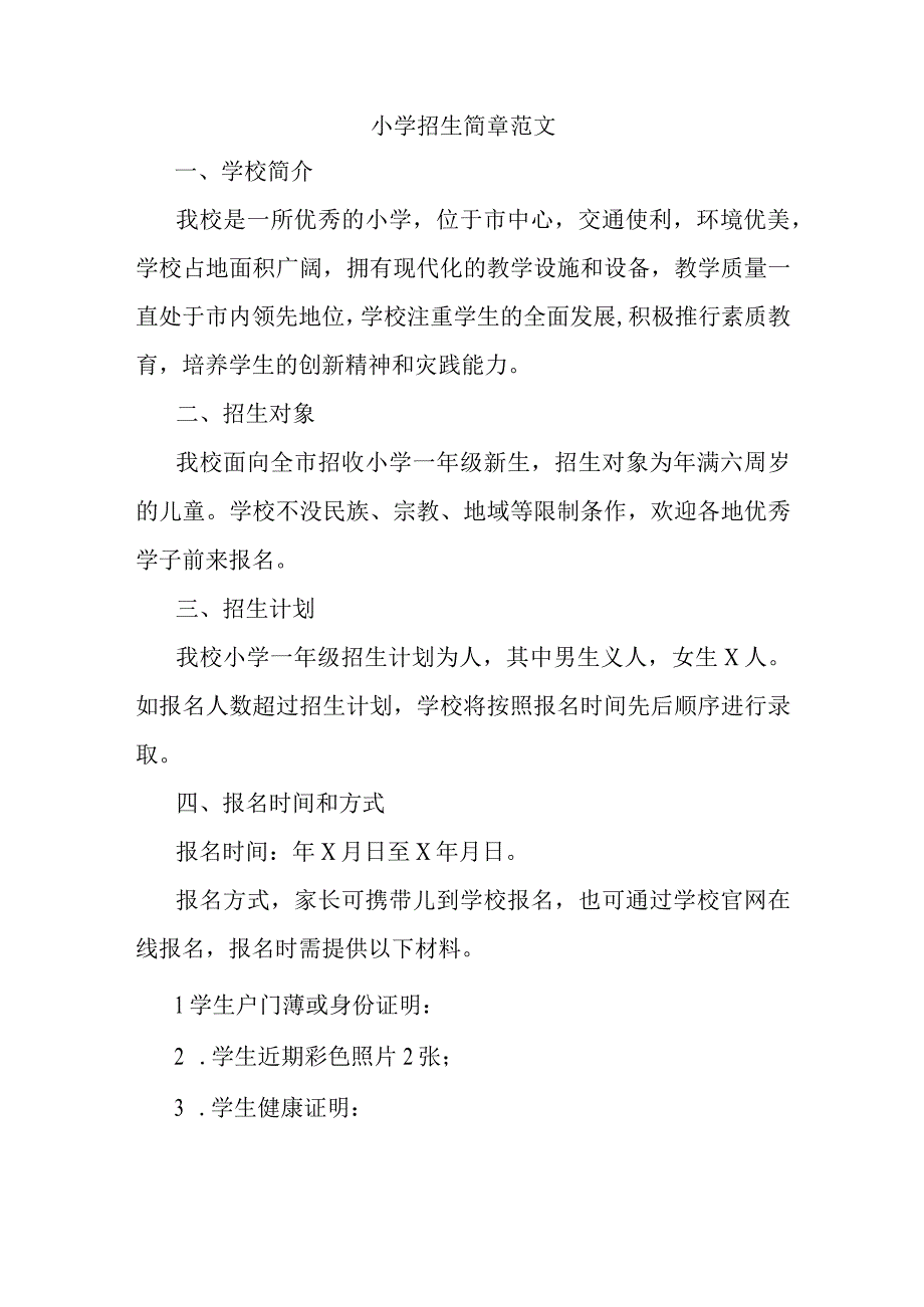 小学招生简章范文.docx_第1页