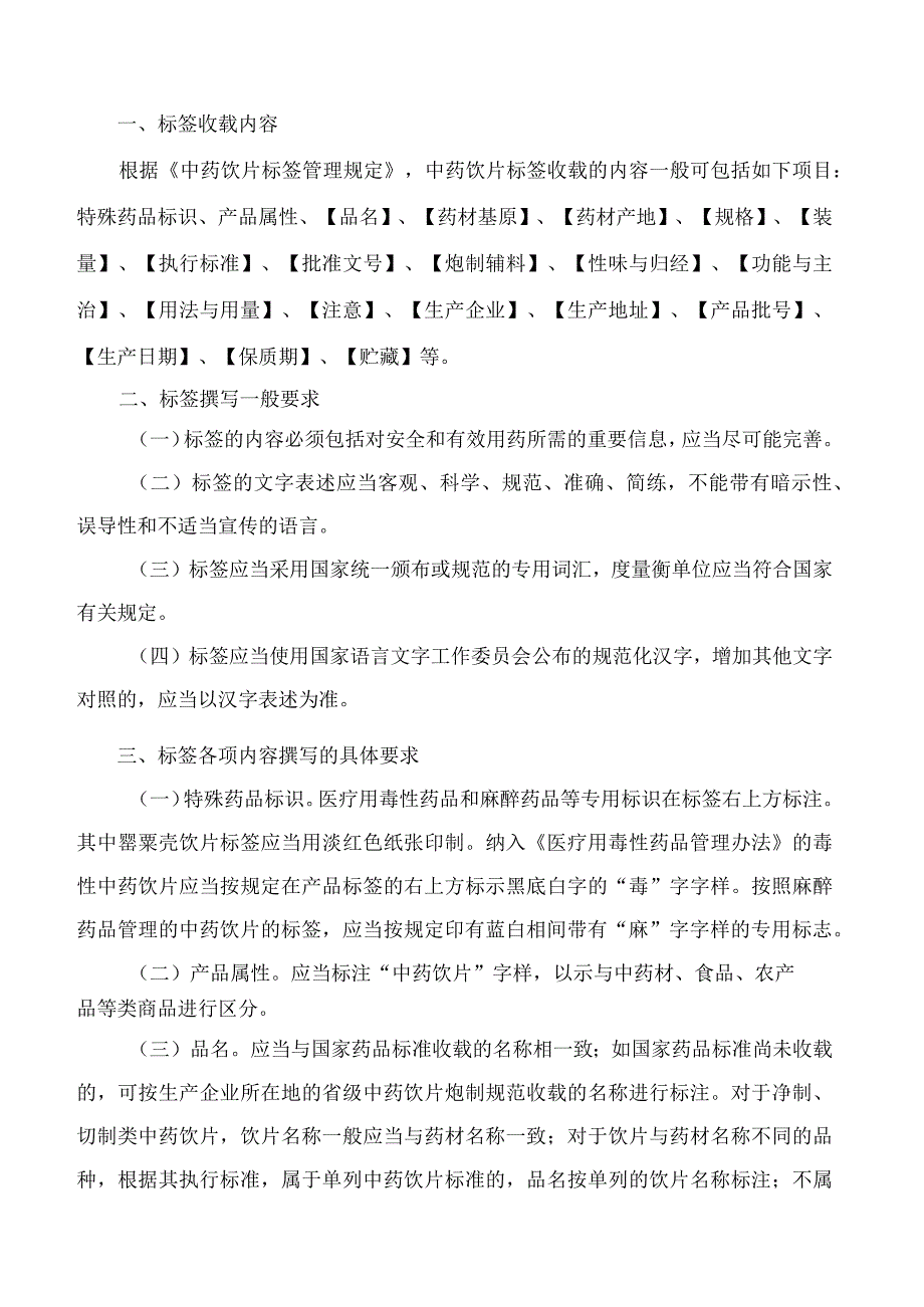 国家药监局关于发布《中药饮片标签撰写指导原则(试行)》《中药饮片保质期研究确定技术指导原则(试行)》的通告.docx_第2页