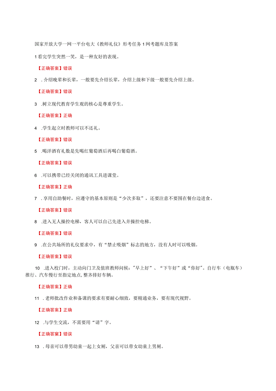 国家开放大学一网一平台电大《教师礼仪》形考任务1网考题库及答案.docx_第1页