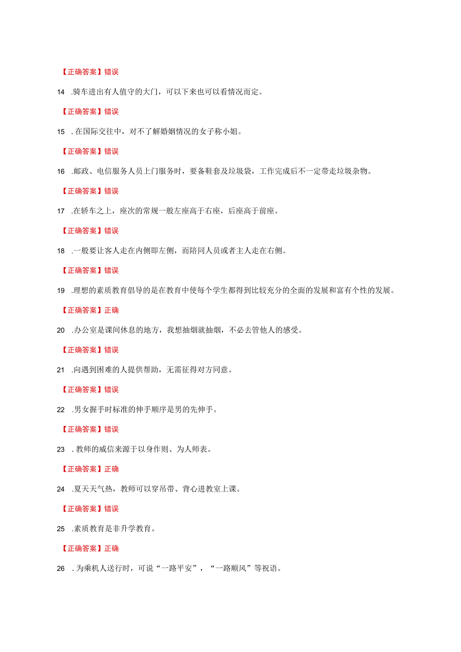 国家开放大学一网一平台电大《教师礼仪》形考任务1网考题库及答案.docx_第2页