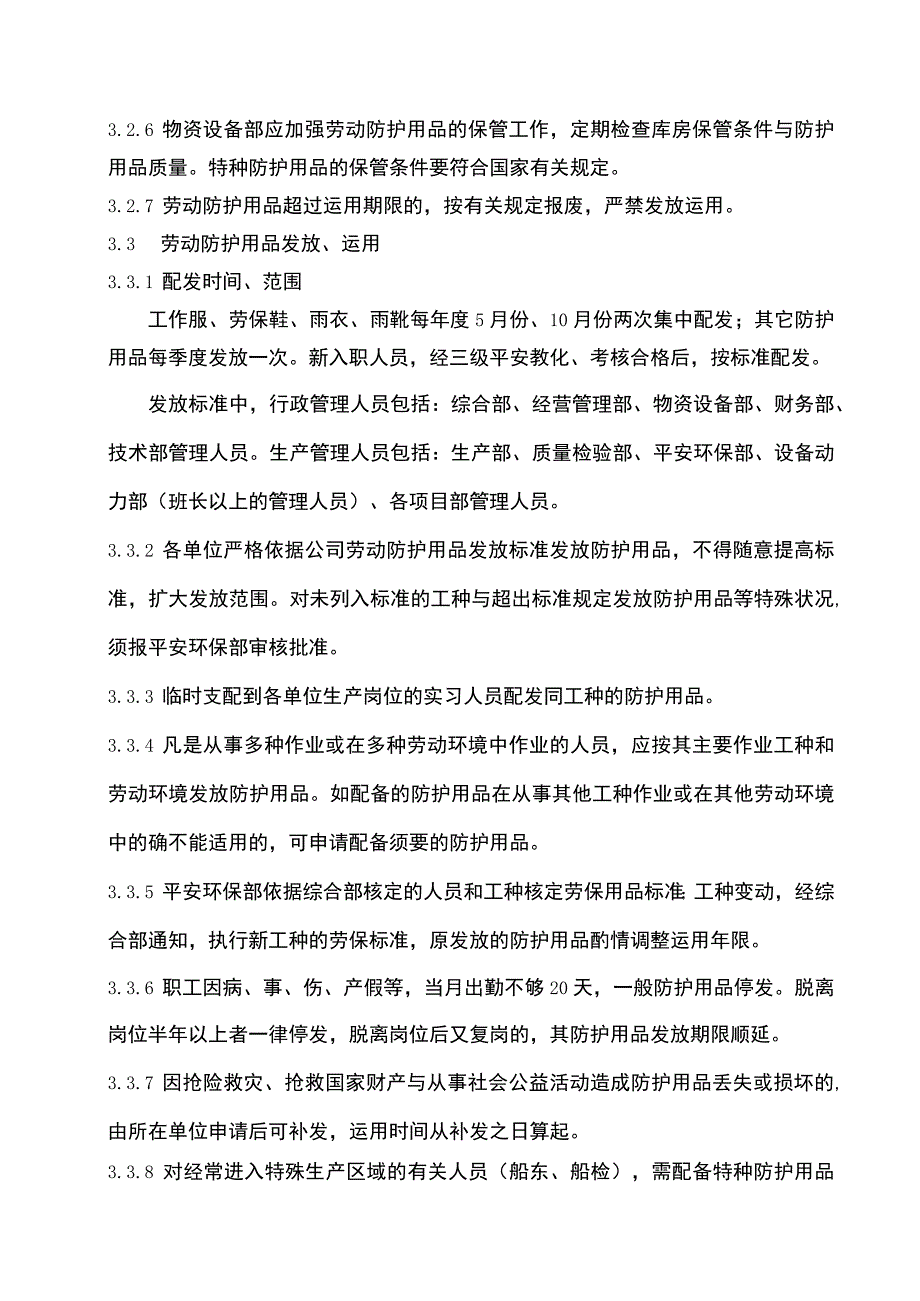 劳动防护用品管理规定.docx_第2页