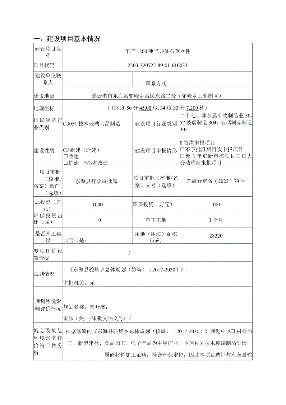 年产1200吨半导体石英器件项目环评报告表.docx_第1页