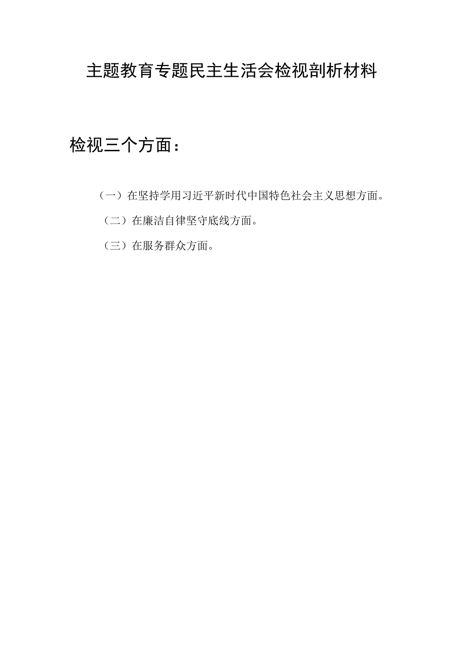 在廉洁自律坚守底线、服务群众等三个方面主题教育专题民主生活会个人检视剖析材料.docx_第1页